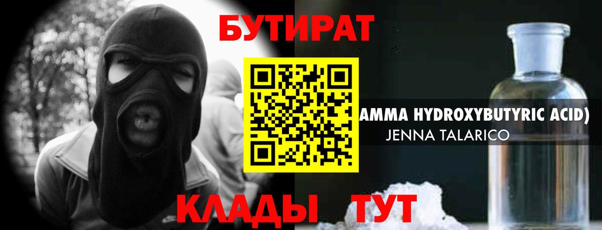 БУТИРАТ Butirat  Таганрог 