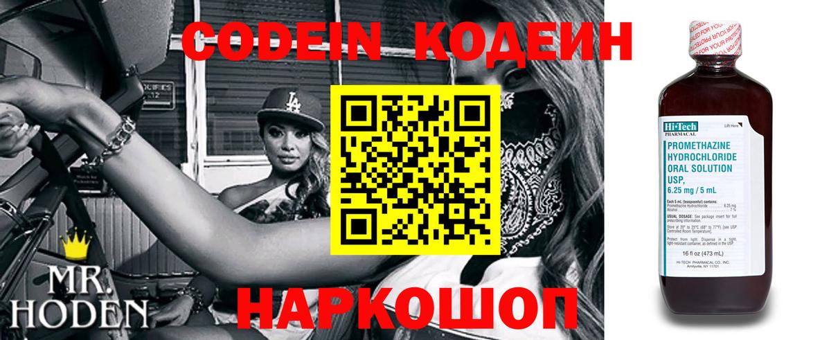 Codein напиток Lean (лин)  Codein Purple Drank  Таганрог 