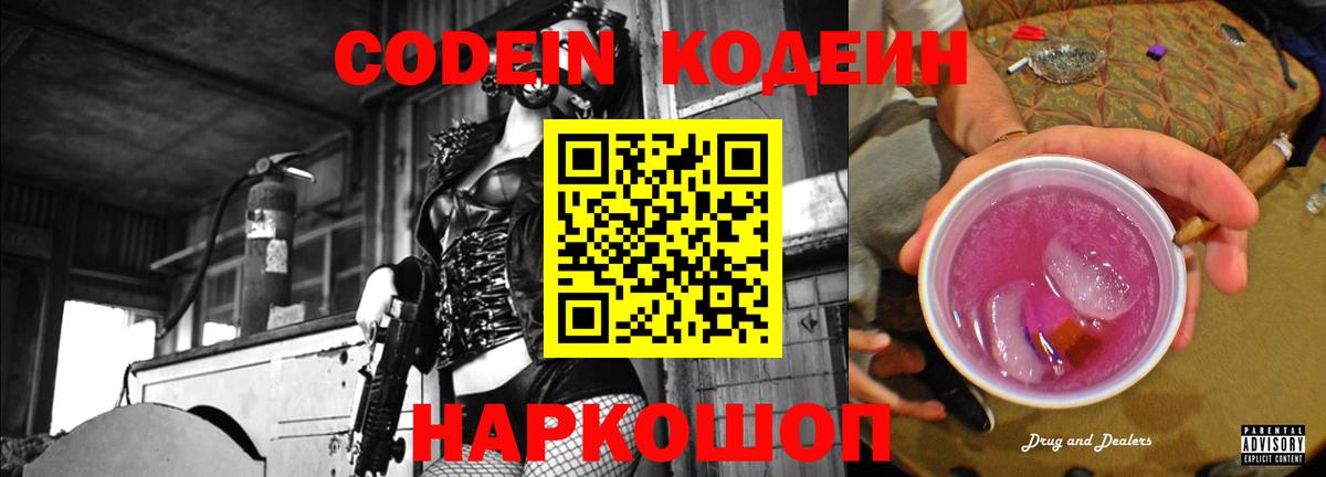 Codein напиток Lean (лин) Таганрог